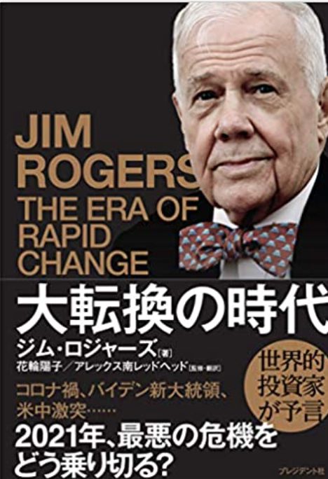 ジム・ロジャーズ著『大転換の時代 世界的投資家が予言